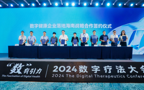 2024数字疗法大会在海口开幕