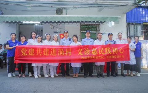 海南省老年病医院联合红岛海岸派出所开展“警医共建进渔村 义诊惠民践初心”义诊活动