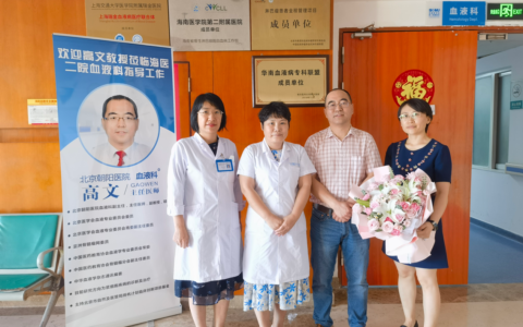 北京朝阳医院高文教授助力海医二院血液科学科建设