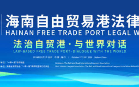 2024海南自由贸易港法律周即将举行  四大亮点值得期待