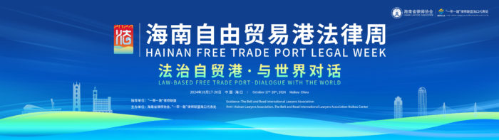 2024海南自由贸易港法律周即将举行 四大亮点值得期待