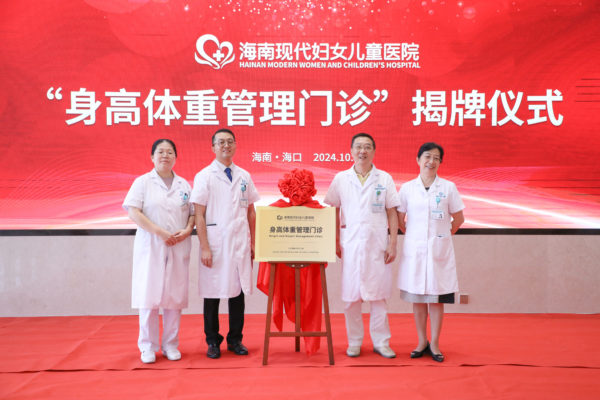 海南现代妇女儿童医院身高体重管理门诊揭牌