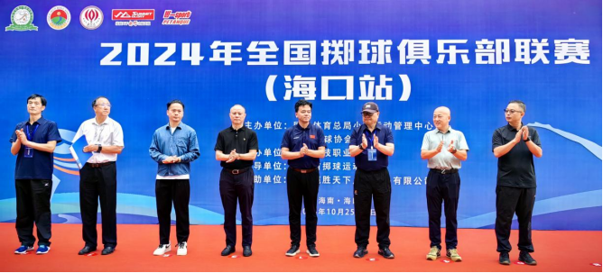 海南科技职业大学承办2024全国掷球俱乐部联赛