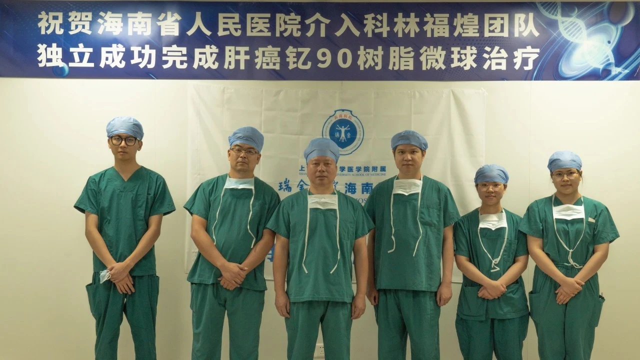 肝癌患者的福音！海南省人民医院独立完成2例肝癌钇90树脂微球治疗