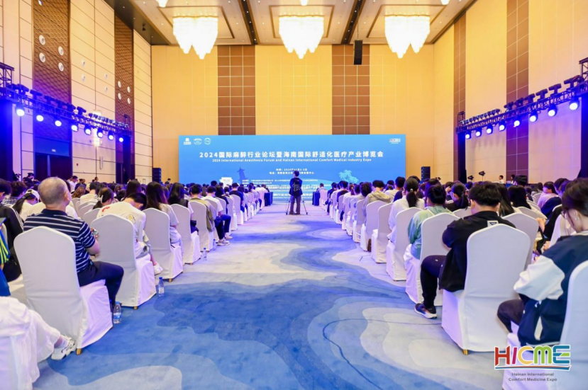 2024年国际麻醉行业论坛在海南举办