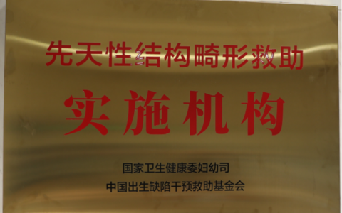  海南口腔医院获授牌：成为先天性结构畸形救助实施机构