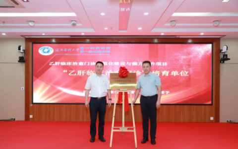 海医一附院成为国家首批“乙肝临床治愈门诊规范化建设与能力提升项目培育单位”