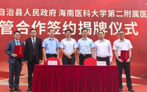 医疗下沉 | 开启托管合作新模式！海南医科大学第二附属医院昌江分院揭牌成立