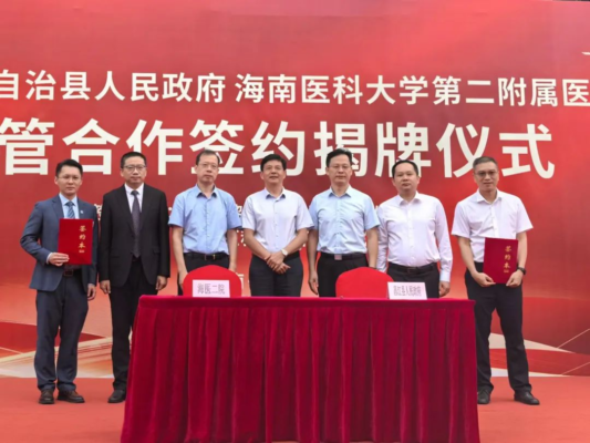 医疗下沉 | 开启托管合作新模式！海南医科大学第二附属医院昌江分院揭牌成立