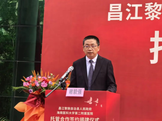 医疗下沉 | 开启托管合作新模式！海南医科大学第二附属医院昌江分院揭牌成立