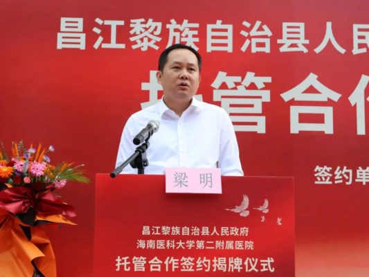 医疗下沉 | 开启托管合作新模式！海南医科大学第二附属医院昌江分院揭牌成立