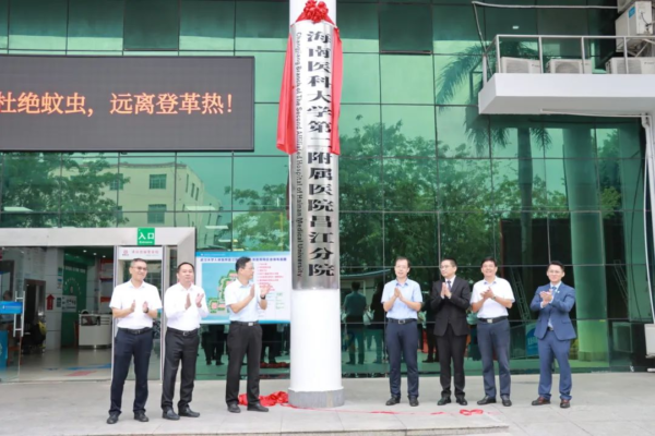 医疗下沉 | 开启托管合作新模式！海南医科大学第二附属医院昌江分院揭牌成立