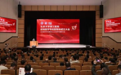 喜讯！海南省人民医院成为北京大学第三医院运动医学专科医联体常务理事单位
