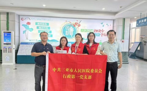 党员有作为丨打击医托，净化医疗环境