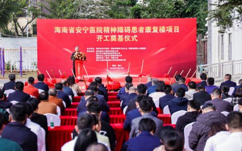 海南省安宁医院精神障碍患者康复楼项目开工奠基