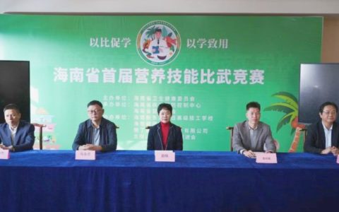 海南首届营养技能比武竞赛成功举办
