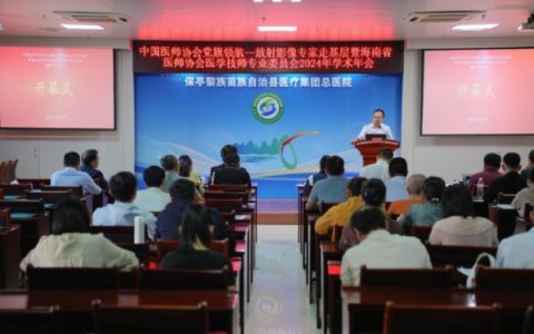 知名专家教授汇聚保亭  共话医学影像发展