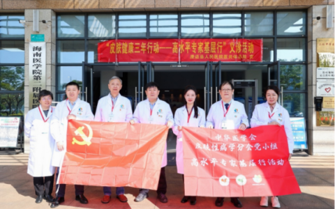 “皮肤健康三年行动之高水平专家基层行”公益项目在澄迈开展