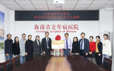 新添国字号！海南省老年病医院成功通过GCP首次监督检查