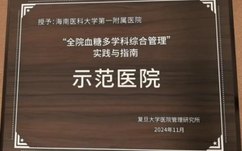 海南医科大学第一附属医院获“全院血糖多学科综合管理”实践与指南示范医院荣誉称号
