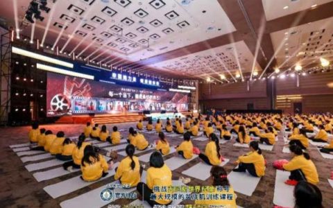 “幸福她力量 健康她未来”最大规模盆底肌训练课程成功挑战吉尼斯世界纪录