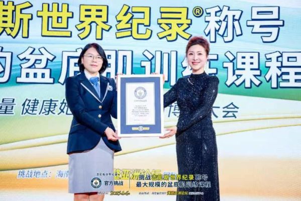 “幸福她力量 健康她未来”最大规模盆底肌训练课程成功挑战吉尼斯世界纪录