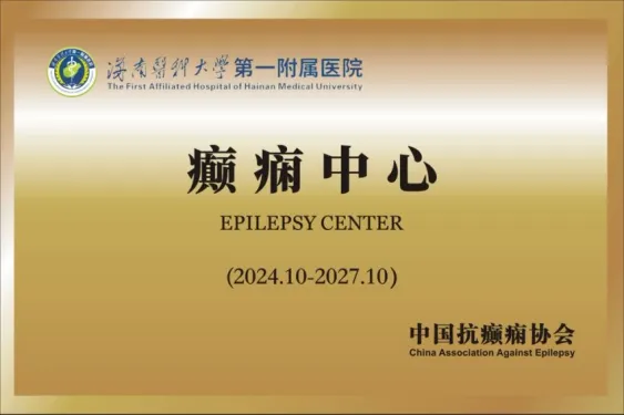 海医一附院癫痫中心正式挂牌为CAAE国家二级癫痫中心