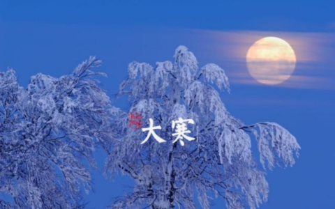 海南医科大学第一附属医院教你如何节气养生-“大寒”节气