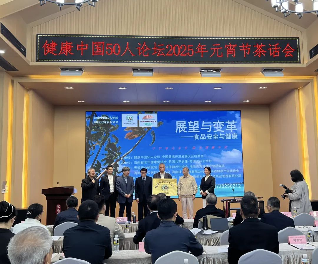 海口芳园 健康中国50人论坛举办元宵茶话会