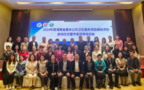 2024年度海南省基本公共卫生服务项目绩效评价工作全面启动