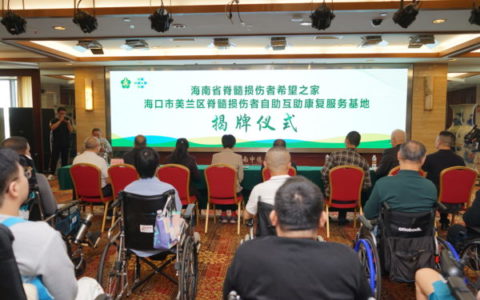 海南省脊髓损伤者“希望之家”揭牌成立