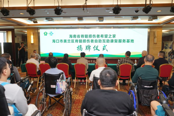 海南省脊髓损伤者“希望之家”揭牌成立