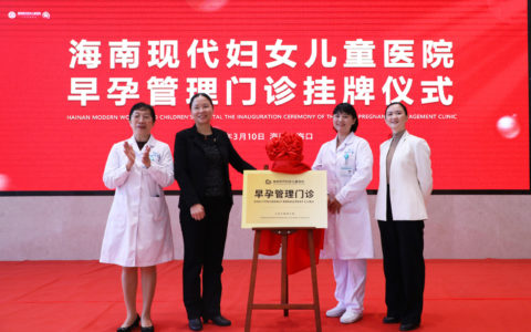 海南现代妇女儿童医院早孕管理门诊挂牌成立