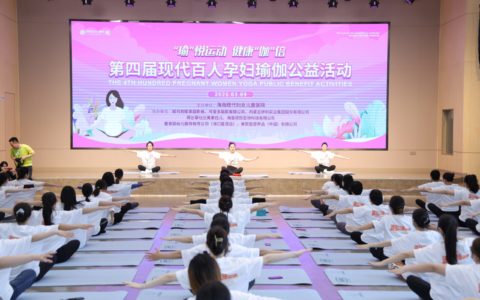 第四届现代百人孕妇瑜伽公益活动在海口举办
