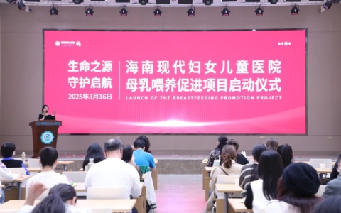 海南现代妇儿医院母乳喂养促进项目启动  开设母乳喂养健康教育门诊