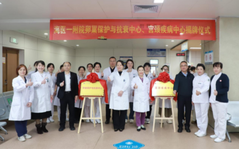 海医一附院成立卵巢保护与抗衰中心、宫颈疾病中心
