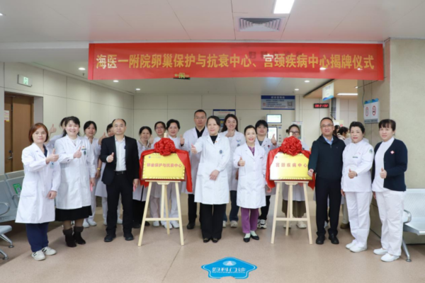 海医一附院成立卵巢保护与抗衰中心、宫颈疾病中心