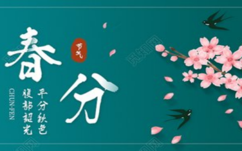 节气养生说-“春分”节气