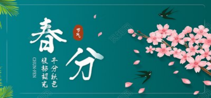 节气养生说-“春分”节气