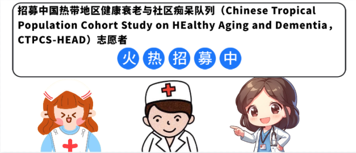 "说乱话”可能是大脑在求救！加入"中国热带地区健康衰老与社区痴呆队列研究”，免费评估+定制健康管理计划！