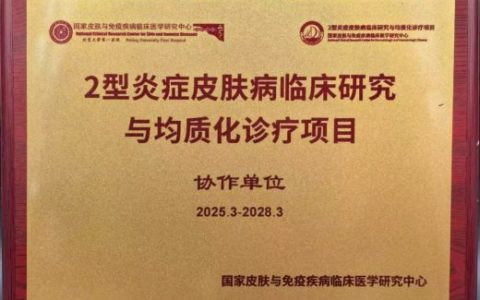 海南省第五人民医院获批2型炎症皮肤病临床研究与均质化诊疗项目协作单位