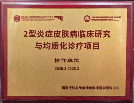 海南省第五人民医院获批2型炎症皮肤病临床研究与均质化诊疗项目协作单位