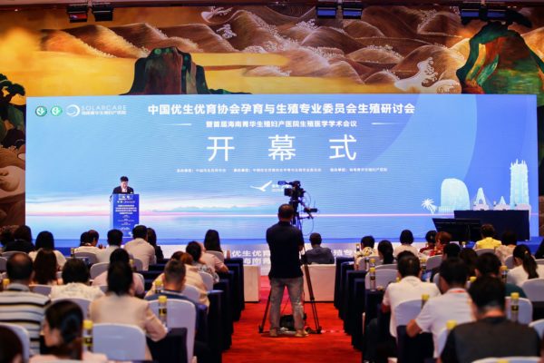 中国优生优育协会孕育与生殖专业委员会生殖研讨会在海口召开