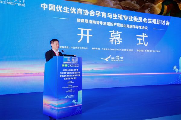 中国优生优育协会孕育与生殖专业委员会生殖研讨会在海口召开