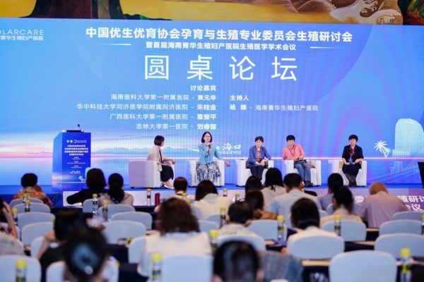 中国优生优育协会孕育与生殖专业委员会生殖研讨会在海口召开