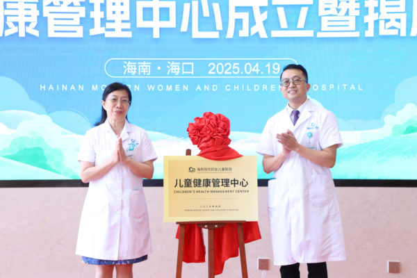 海南现代妇女儿童医院成立儿童健康管理中心