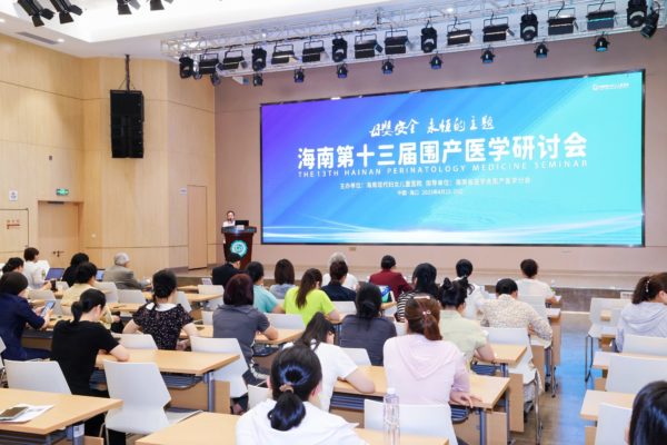 海南第十三届围产医学研讨会在海口召开