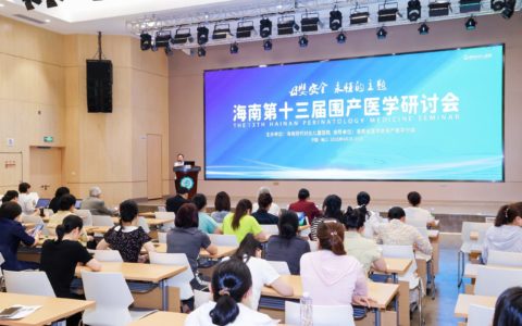 海南第十三届围产医学研讨会在海口召开