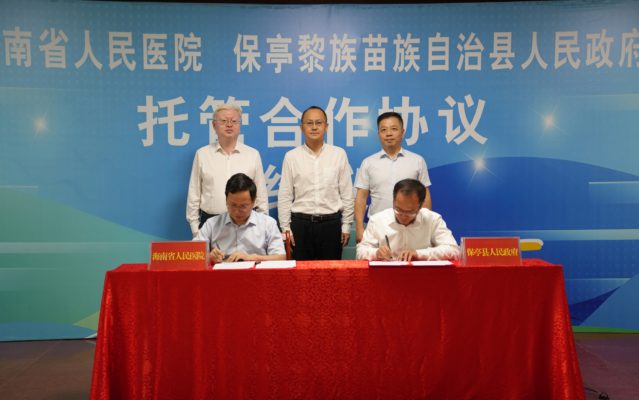 海南省人民医院全面托管保亭县人民医院