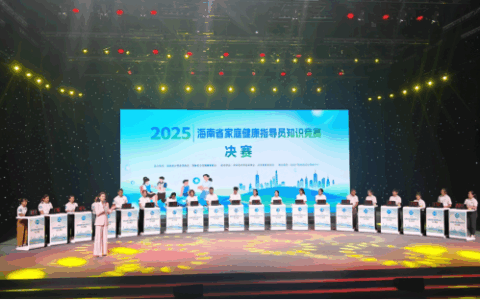 海南家庭健康指导员知识竞赛在海口举办